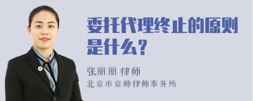 委托代理终止的原则是什么？