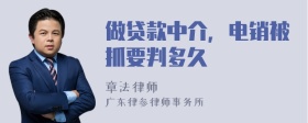 做贷款中介，电销被抓要判多久