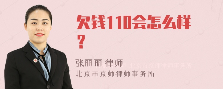 欠钱110会怎么样？