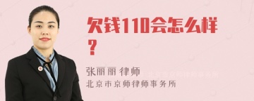 欠钱110会怎么样？