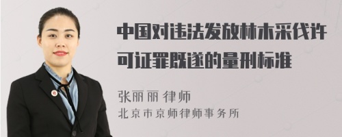 中国对违法发放林木采伐许可证罪既遂的量刑标准