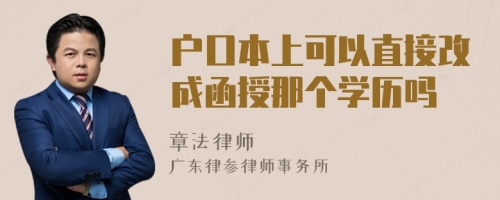 户口本上可以直接改成函授那个学历吗