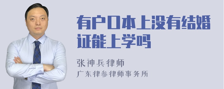 有户口本上没有结婚证能上学吗