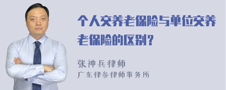 个人交养老保险与单位交养老保险的区别？