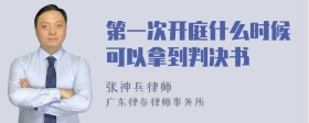 第一次开庭什么时候可以拿到判决书