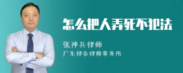 怎么把人弄死不犯法