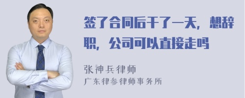 签了合同后干了一天，想辞职，公司可以直接走吗