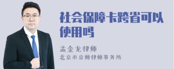 社会保障卡跨省可以使用吗