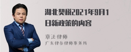 湖北契税2021年9月1日新政策的内容