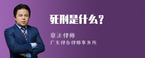 死刑是什么？