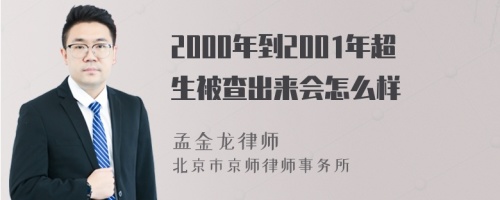 2000年到2001年超生被查出来会怎么样