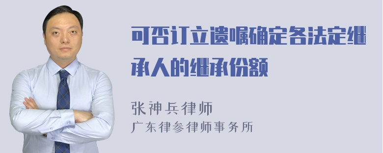 可否订立遗嘱确定各法定继承人的继承份额