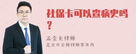 社保卡可以查病史吗？