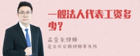 一般法人代表工资多少？