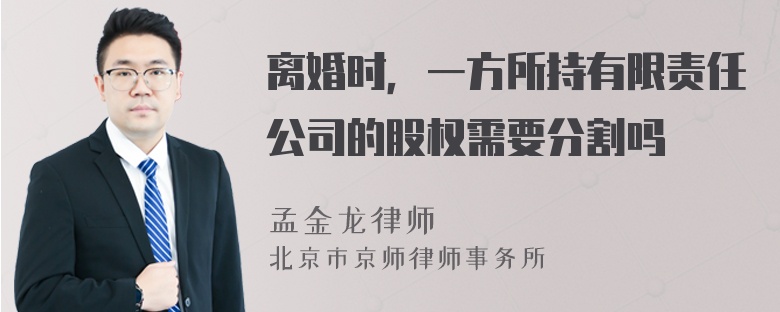 离婚时，一方所持有限责任公司的股权需要分割吗