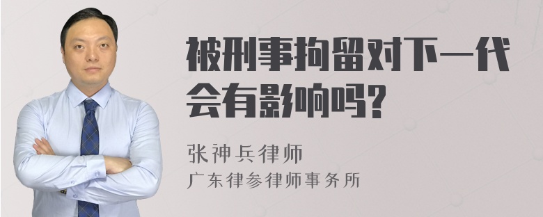 被刑事拘留对下一代会有影响吗?