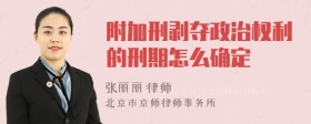 附加刑剥夺政治权利的刑期怎么确定