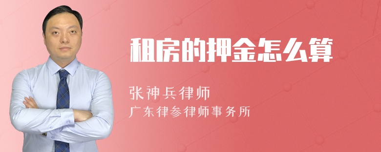 租房的押金怎么算