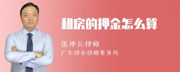 租房的押金怎么算