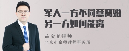 军人一方不同意离婚另一方如何能离