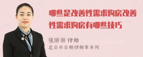 哪些是改善性需求购房改善性需求购房有哪些技巧