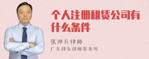 个人注册租赁公司有什么条件