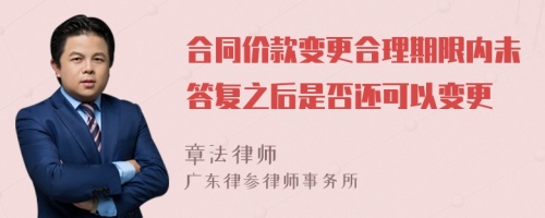 合同价款变更合理期限内未答复之后是否还可以变更