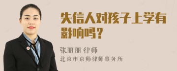 失信人对孩子上学有影响吗？