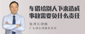 车借给别人下来造成事故需要负什么责任