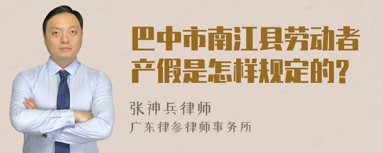 巴中市南江县劳动者产假是怎样规定的?