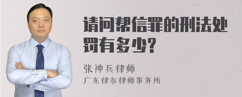 请问帮信罪的刑法处罚有多少?