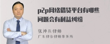 p2p网络借贷平台有哪些问题会有利益纠纷