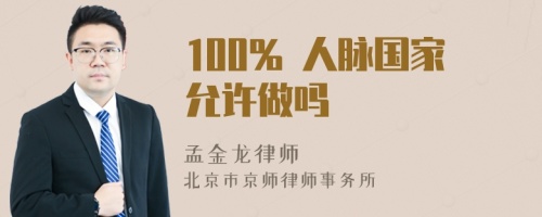 100% 人脉国家允许做吗