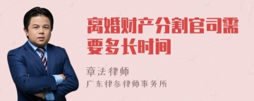 离婚财产分割官司需要多长时间