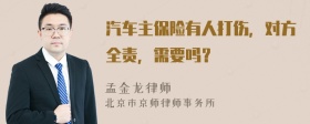 汽车主保险有人打伤，对方全责，需要吗？