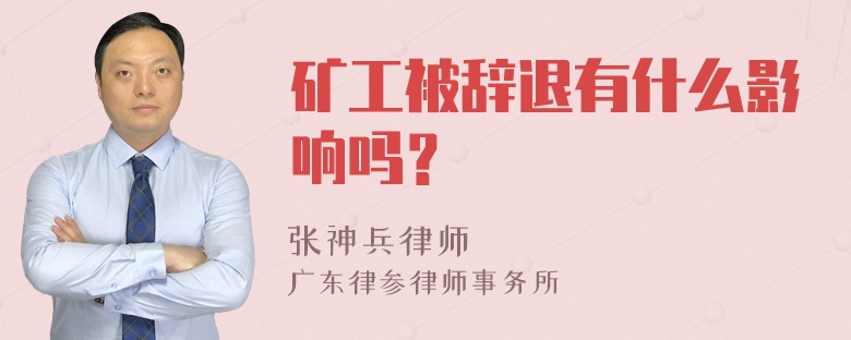 矿工被辞退有什么影响吗？