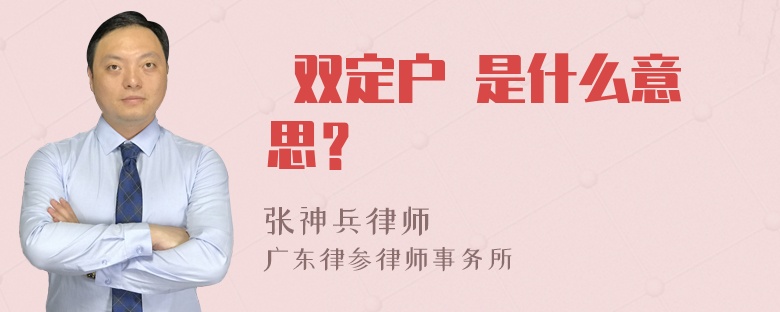  双定户 是什么意思？