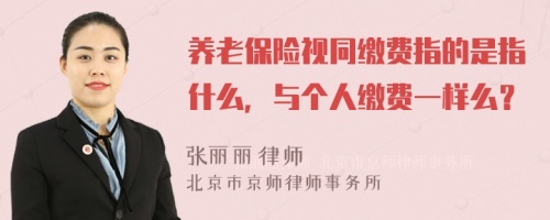 养老保险视同缴费指的是指什么，与个人缴费一样么？