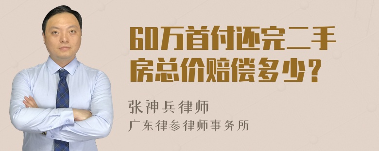 60万首付还完二手房总价赔偿多少？