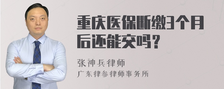 重庆医保断缴3个月后还能交吗？