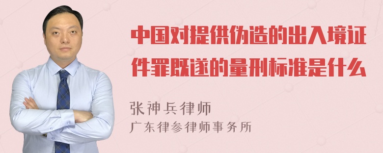 中国对提供伪造的出入境证件罪既遂的量刑标准是什么