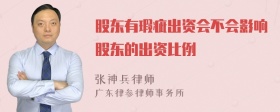 股东有瑕疵出资会不会影响股东的出资比例