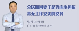 分居期间妻子是否应承担抚养无工作丈夫的义务