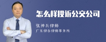 怎么样投诉公交公司