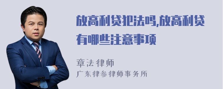 放高利贷犯法吗,放高利贷有哪些注意事项