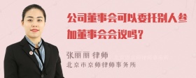 公司董事会可以委托别人参加董事会会议吗？