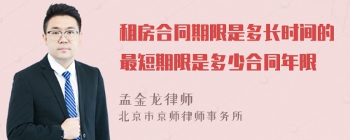 租房合同期限是多长时间的最短期限是多少合同年限