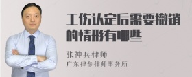 工伤认定后需要撤销的情形有哪些