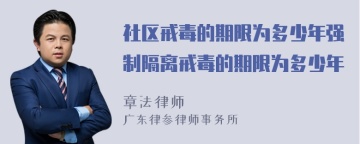 社区戒毒的期限为多少年强制隔离戒毒的期限为多少年