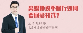 离婚协议不履行如何要回彩礼钱？